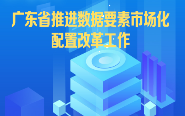 廣東省推進數據要素市場化配置改革工作新聞發布會